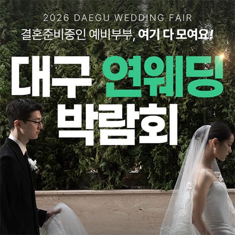 대구 연웨딩 엑스코인터불고 웨딩박람회 안내 이미지