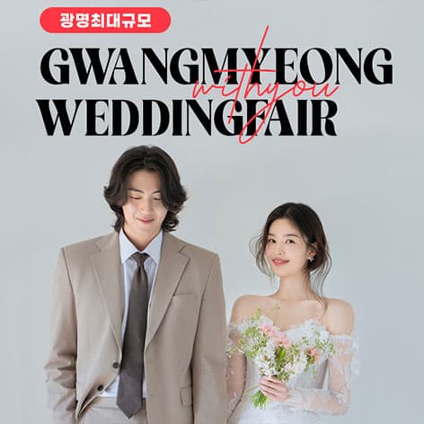 광명 위드유 웨딩박람회 안내 이미지