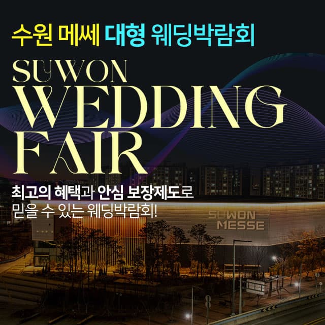 수원메쎄 대형 웨딩박람회 안내 이미지