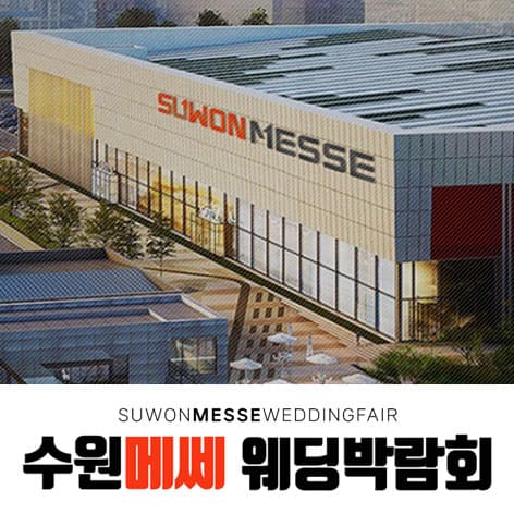 수원 메쎄 하우투 웨딩박람회 안내 이미지
