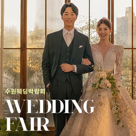 수원 AK플라자 웨딩박람회 0808 안내 이미지