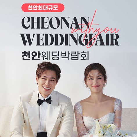 천안 아일랜드유 위드유 웨딩박람회 안내 이미지
