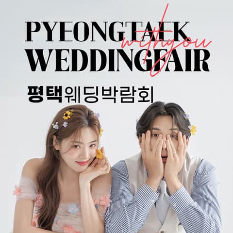 평택 고덕점 위드유 웨딩박람회 안내 이미지