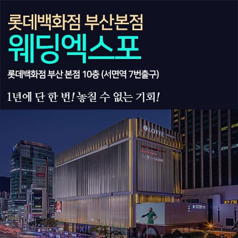 롯데백화점 부산본점 웨딩엑스포 안내 이미지