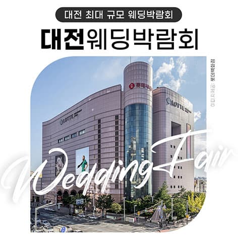 대전 위드유 웨딩박람회 안내 이미지