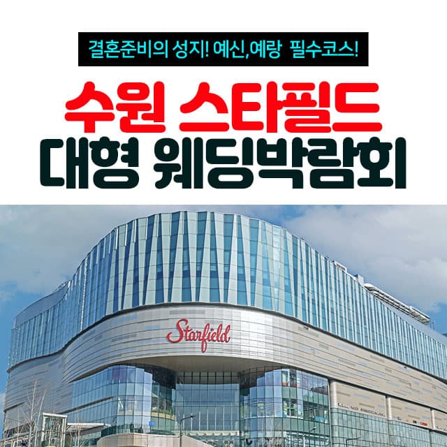 수원 스타필드 대형 웨딩박람회 안내 이미지