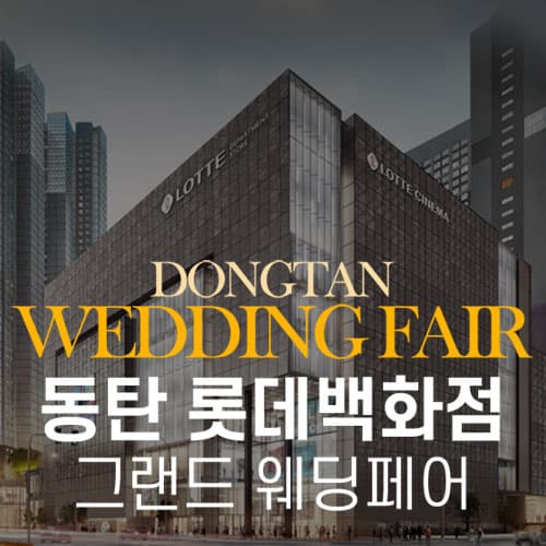 동탄 롯데백화점 그랜드 웨딩페어 안내 이미지