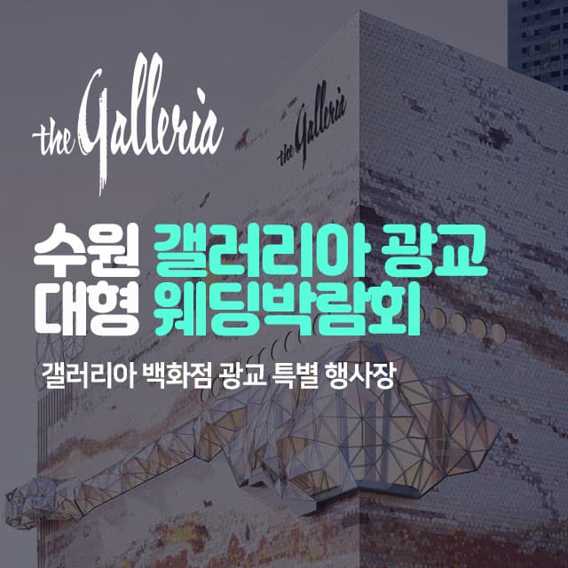 수원 갤러리아 광교 대형 웨딩박람회 안내 이미지