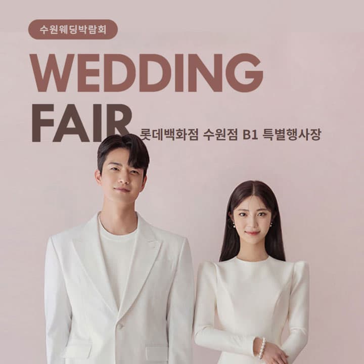 수원 타임빌라스 웨딩박람회 0801 안내 이미지