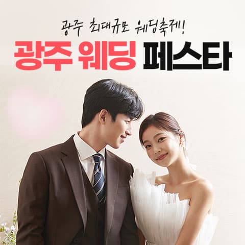 광주웨딩페스타 안내 이미지