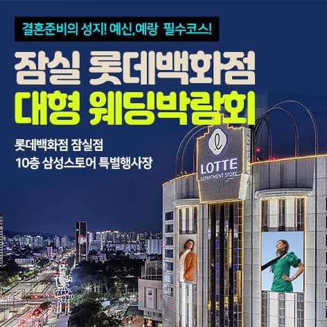 잠실 롯데백화점 대형 웨딩박람회 안내 이미지