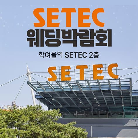 SETEC 웨딩박람회 안내 이미지