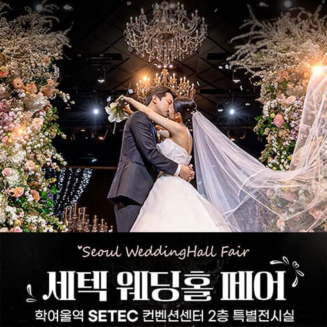 세텍 웨딩홀 페어 안내 이미지
