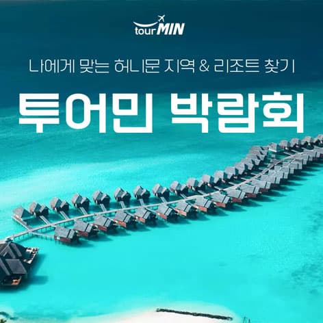 부산 투어민 허니문초대전 안내 이미지