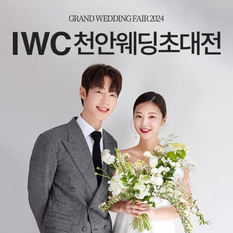 IWC 천안 웨딩박람회 안내 이미지