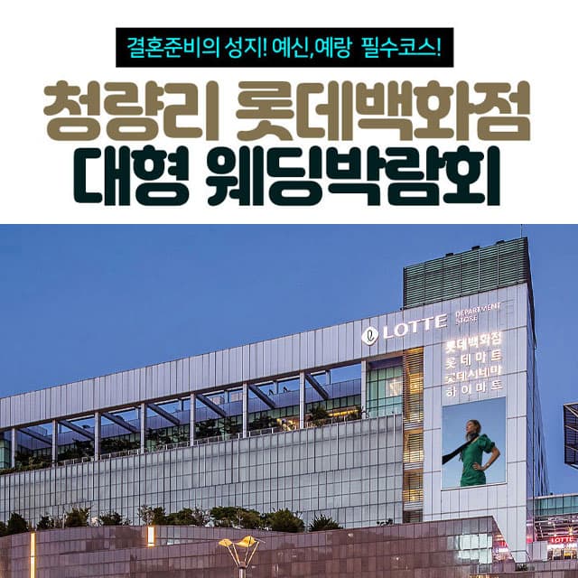 청량리 롯데백화점 대형 웨딩박람회 안내 이미지
