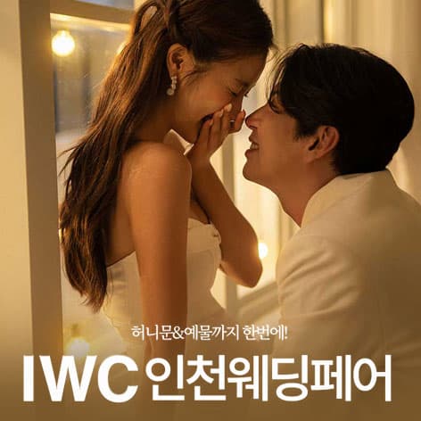 IWC 인천 웨딩박람회 안내 이미지