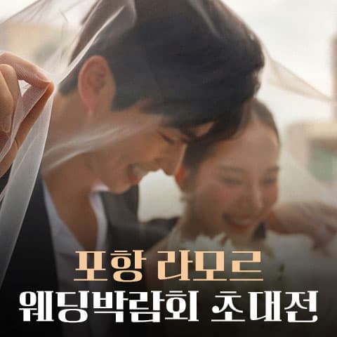 포항 라모르 웨딩박람회 안내 이미지