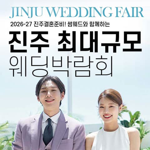 진주 최대규모 웨딩박람회 안내 이미지