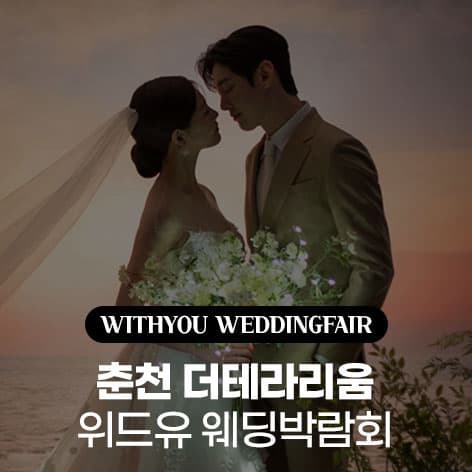 춘천 더테라리움 위드유 웨딩박람회 안내 이미지