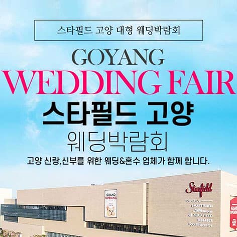 스타필드 고양 그랜드 웨딩페어 안내 이미지