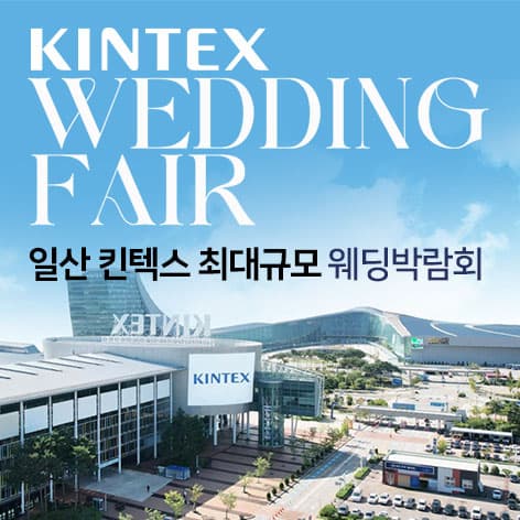 일산킨텍스 최대규모 대형 웨딩박람회 안내 이미지