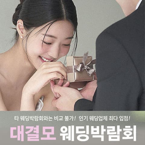 대구 대결모 대규모 웨딩박람회 안내 이미지