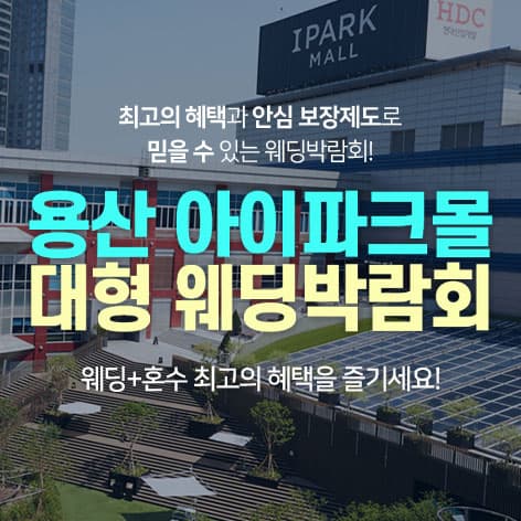 용산 아이파크몰 대형 웨딩박람회 안내 이미지