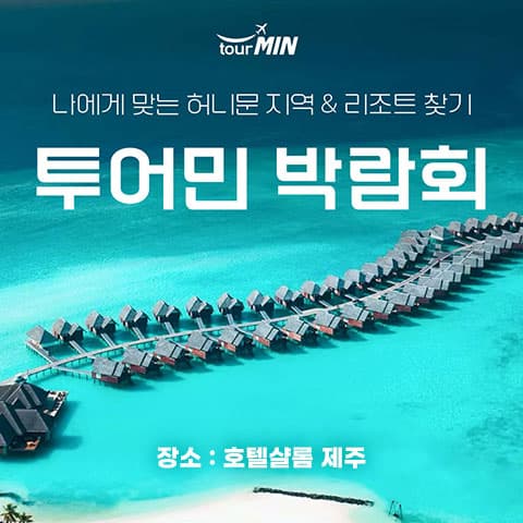 제주 투어민 허니문박람회 안내 이미지