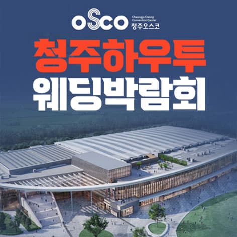 청주 오스코 하우투 웨딩박람회 안내 이미지