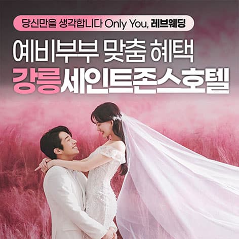 강릉 세인트존스 레브웨딩박람회 2 안내 이미지
