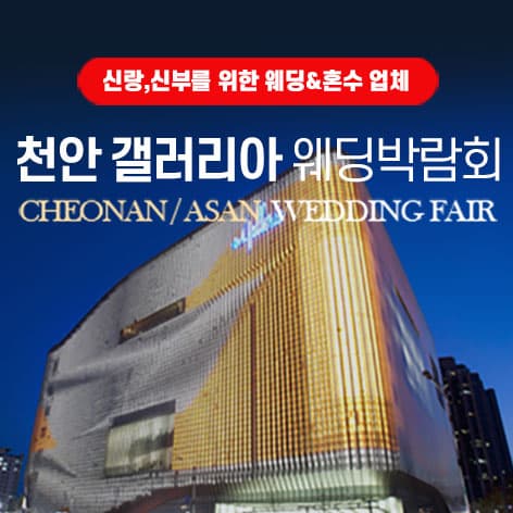 천안 갤러리아 그랜드 웨딩페어 안내 이미지