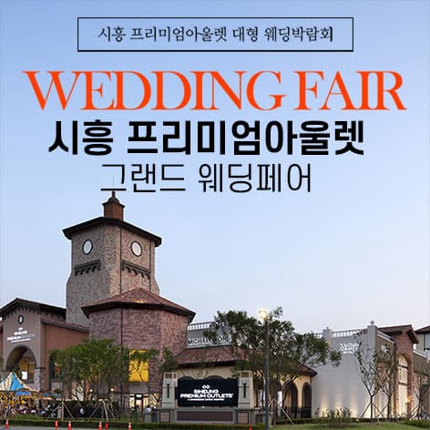 시흥 프리미엄아울렛 그랜드 웨딩페어 안내 이미지