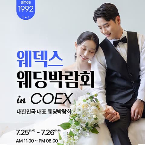 강남 코엑스 원조 웨덱스 웨딩페어 안내 이미지
