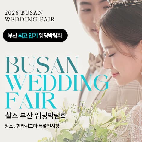 부산 찰스 웨딩박람회 안내 이미지