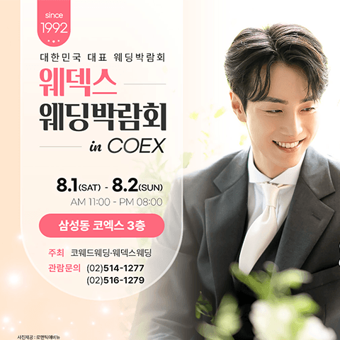 COEX 웨덱스X코웨드 웨딩페어 안내 이미지