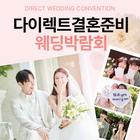 다이렉트 결혼준비 웨딩박람회 안내 이미지
