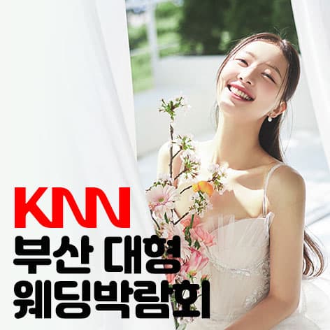 KNN 부산 웨딩엑스포 안내 이미지